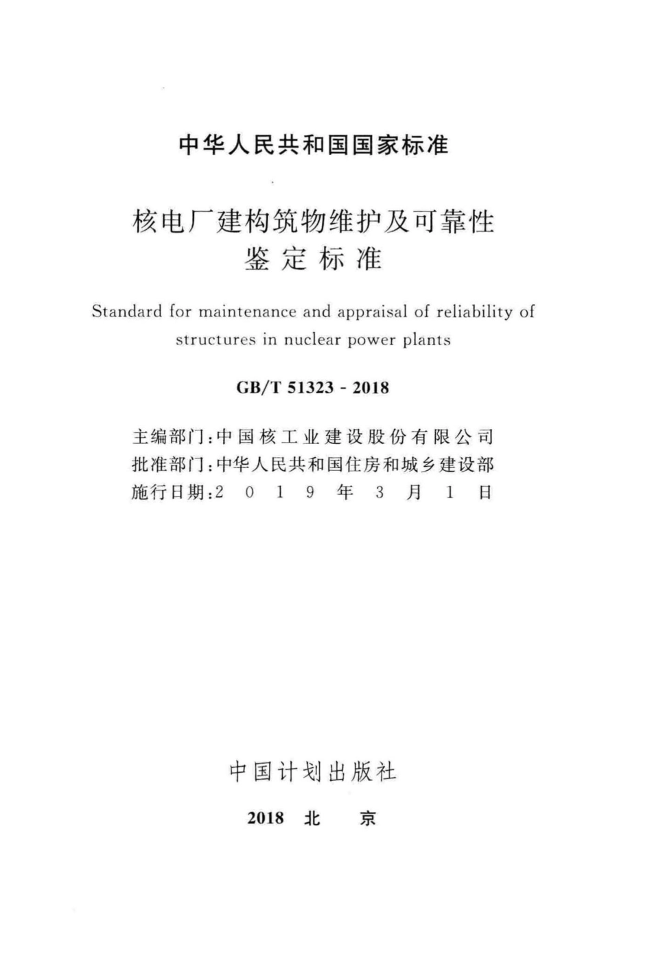 核电厂建构筑物维护及可靠性鉴定标准 GBT51323-2018.pdf_第2页
