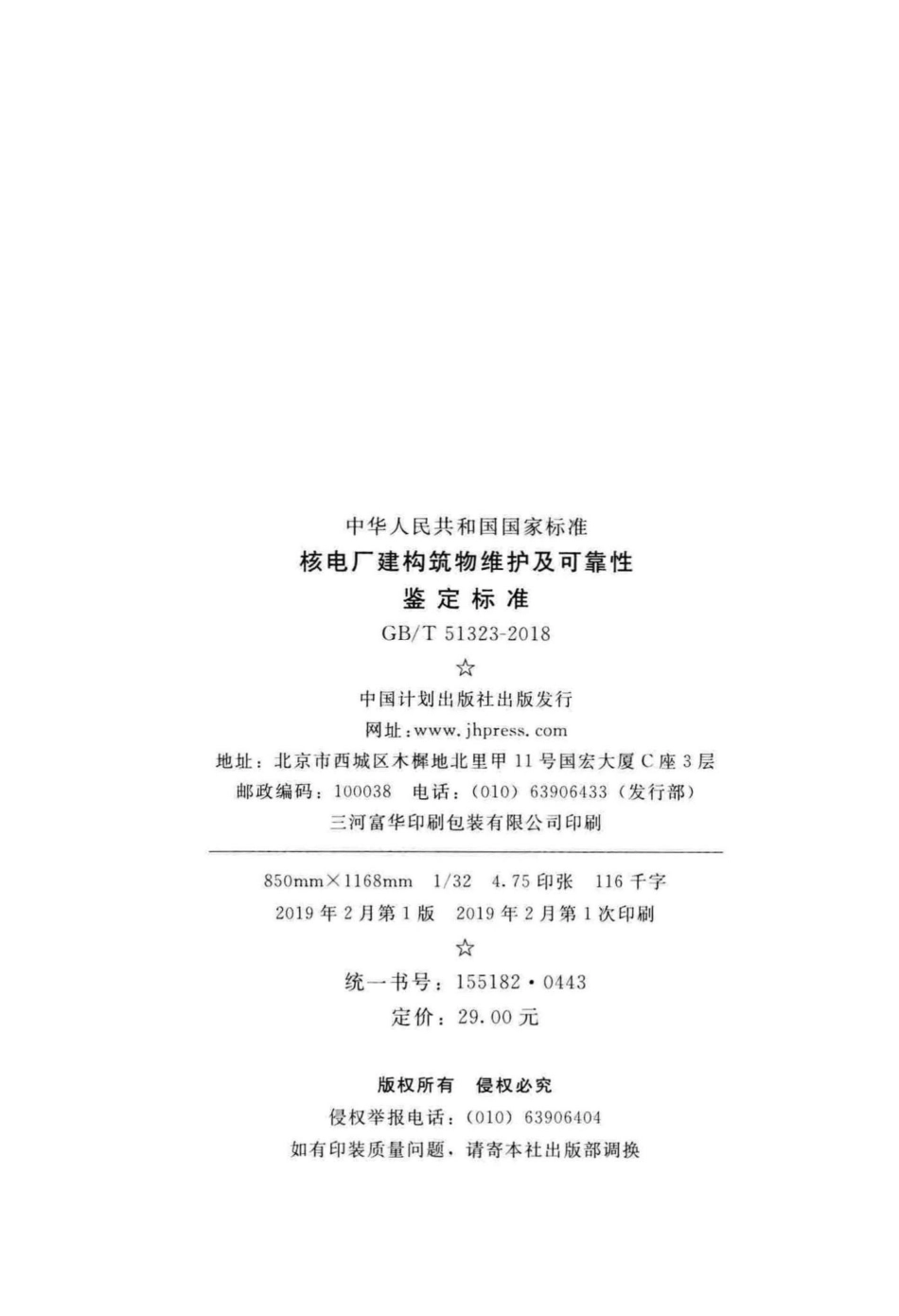 核电厂建构筑物维护及可靠性鉴定标准 GBT51323-2018.pdf_第3页