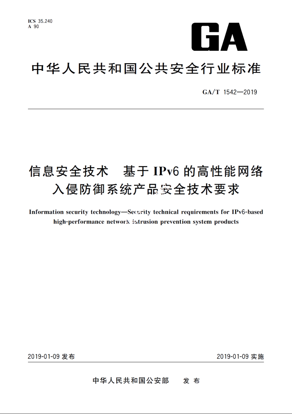 信息安全技术　基于IPv6的高性能网络入侵防御系统产品安全技术要求 GAT 1542-2019.pdf_第1页