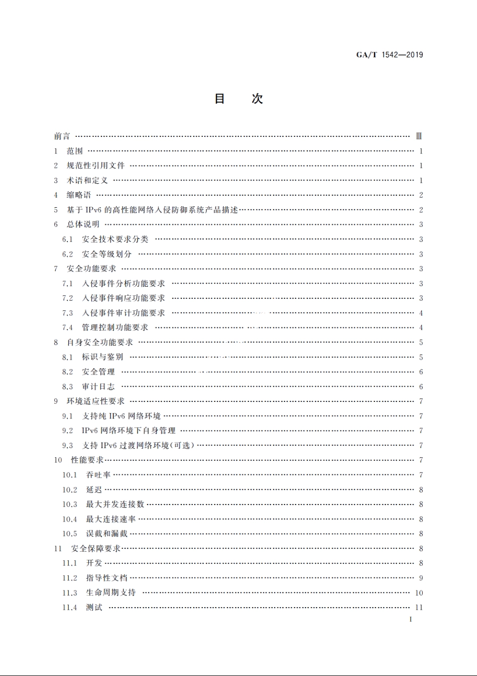 信息安全技术　基于IPv6的高性能网络入侵防御系统产品安全技术要求 GAT 1542-2019.pdf_第2页