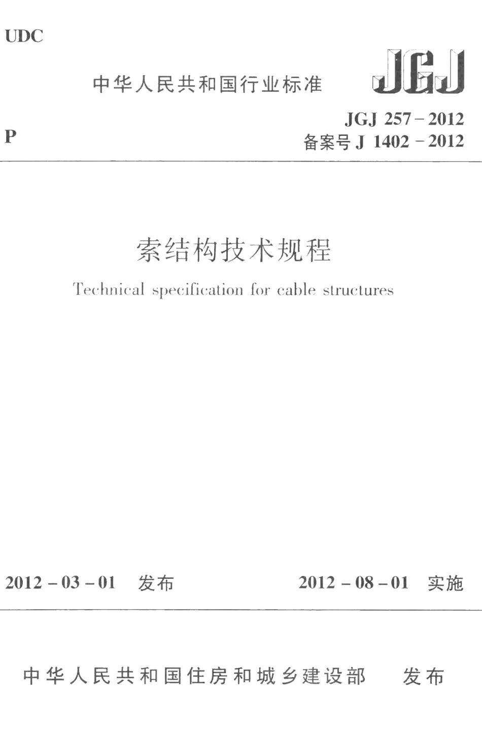 索结构技术规程 JGJ257-2012.pdf_第1页