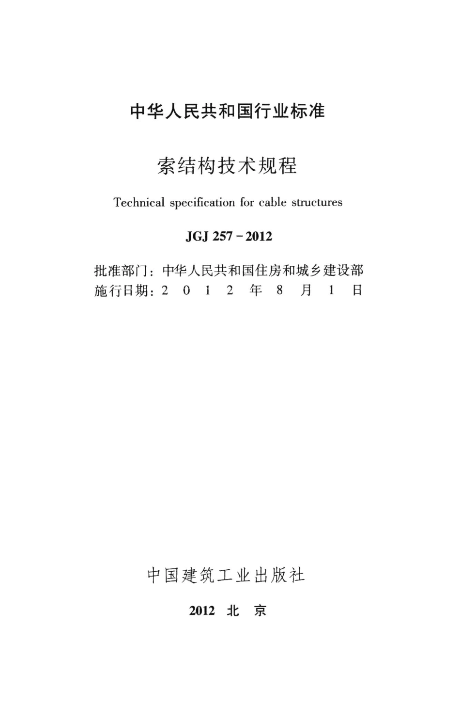 索结构技术规程 JGJ257-2012.pdf_第2页