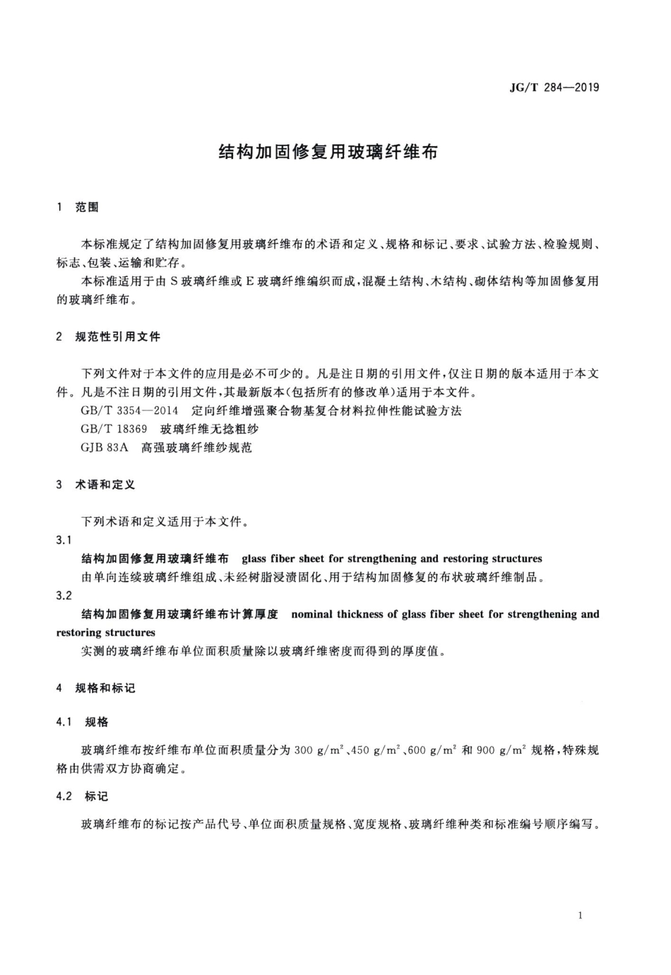 结构加固修复用玻璃纤维布 JGT284-2019.pdf_第3页