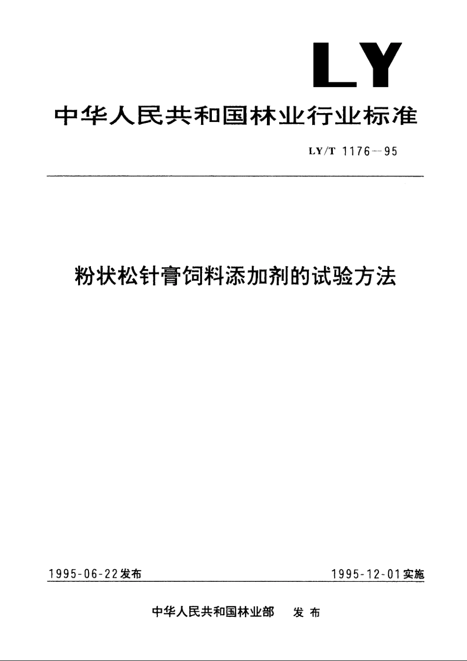 粉状松针膏饲料添加剂的试验方法 LYT 1176-1995.pdf_第1页