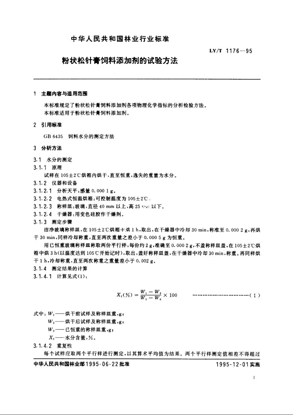 粉状松针膏饲料添加剂的试验方法 LYT 1176-1995.pdf_第2页