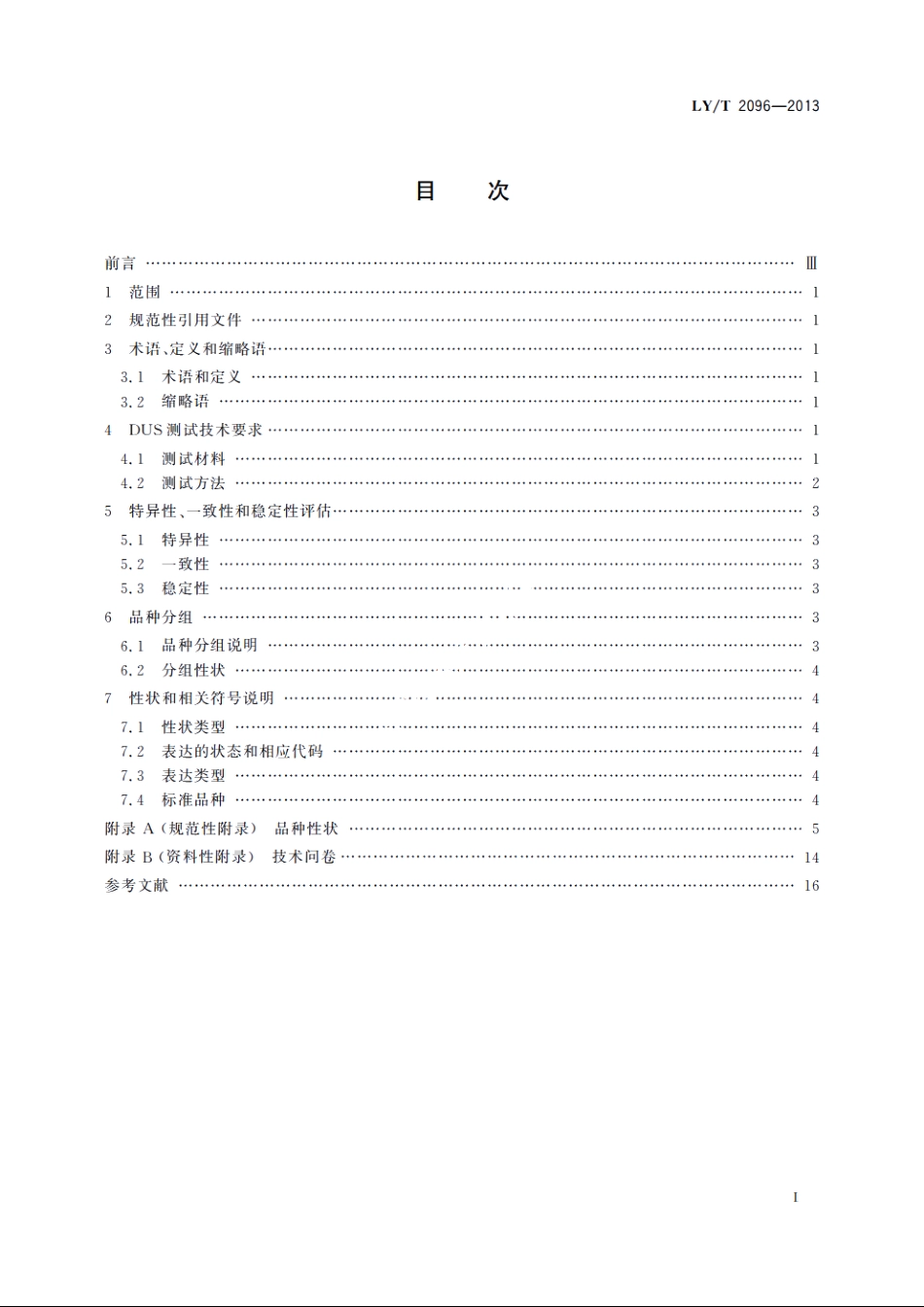 植物新品种特异性、一致性、稳定性测试指南　桑属 LYT 2096-2013.pdf_第2页