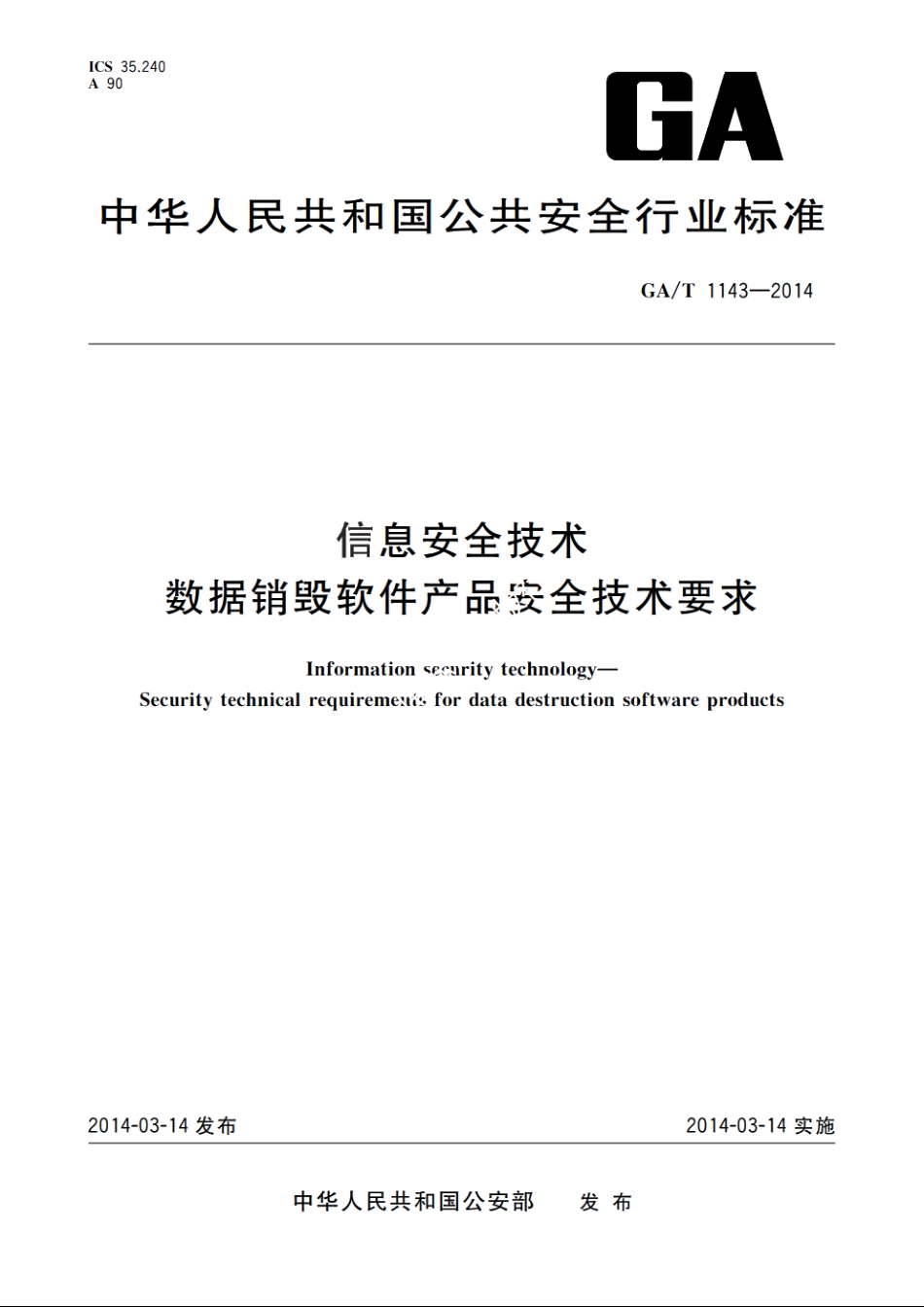 信息安全技术　数据销毁软件产品安全技术要求 GAT 1143-2014.pdf_第1页