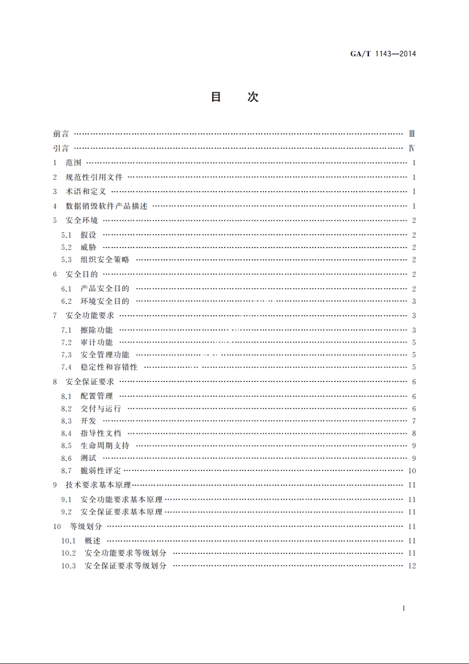 信息安全技术　数据销毁软件产品安全技术要求 GAT 1143-2014.pdf_第2页