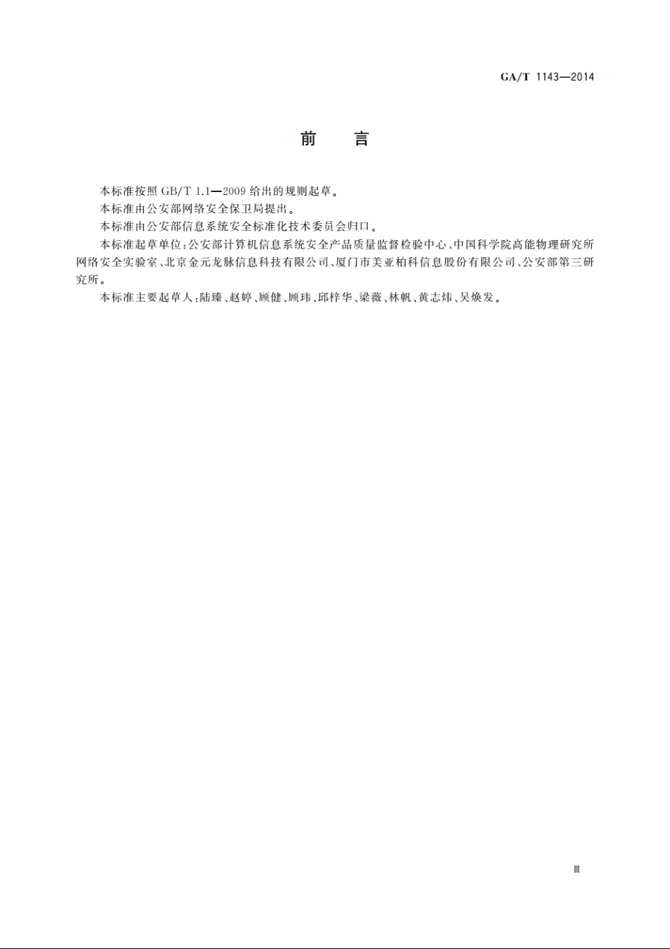 信息安全技术　数据销毁软件产品安全技术要求 GAT 1143-2014.pdf_第3页