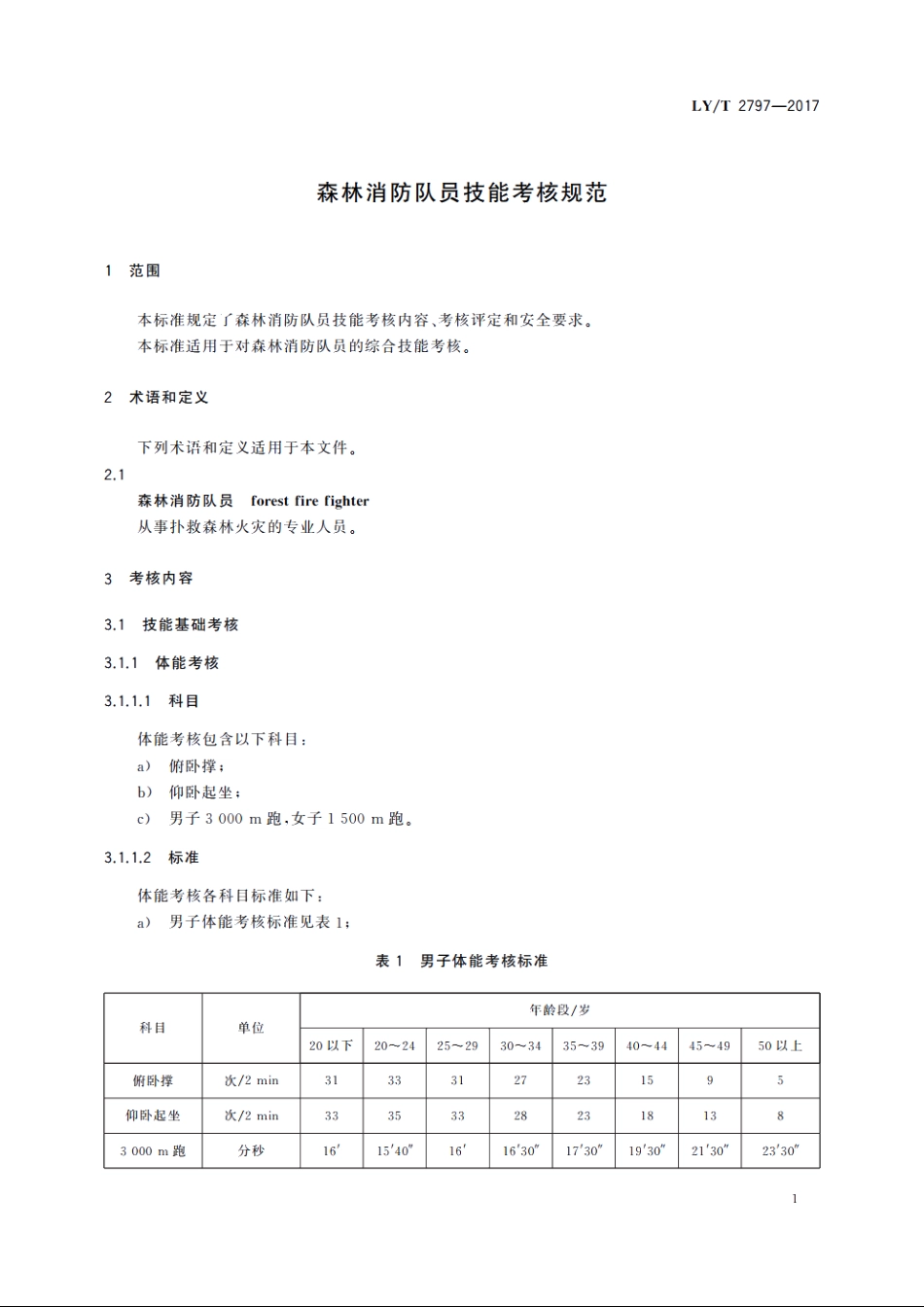 森林消防队员技能考核规范 LYT 2797-2017.pdf_第3页