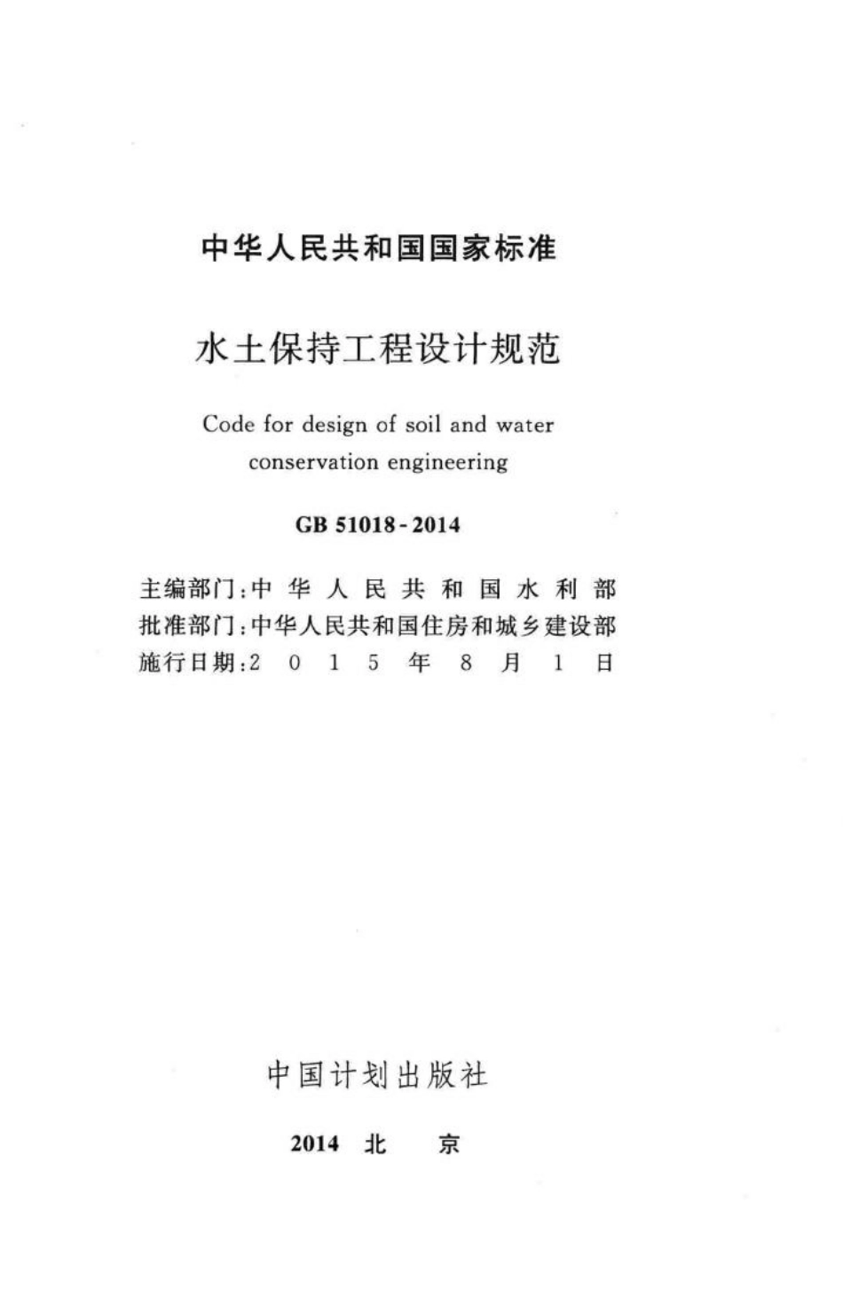 水土保持工程设计规范 GB51018-2014.pdf_第2页