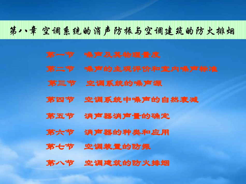 8第八章空调系统消声、防振与空调建筑的防火排烟.pptx_第1页