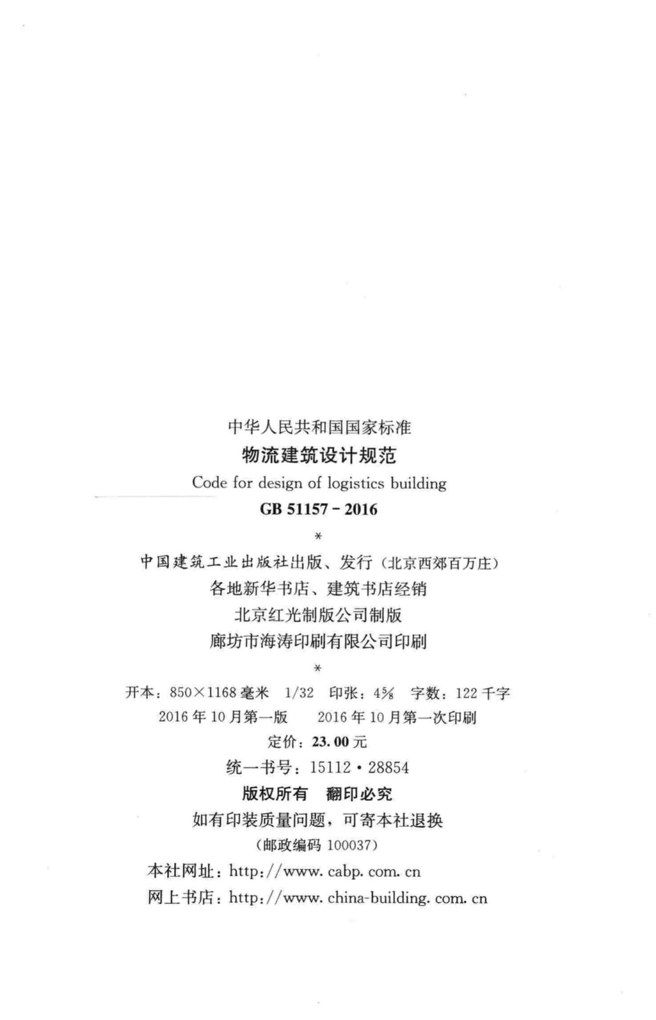 物流建筑设计规范 GB51157-2016.pdf_第3页
