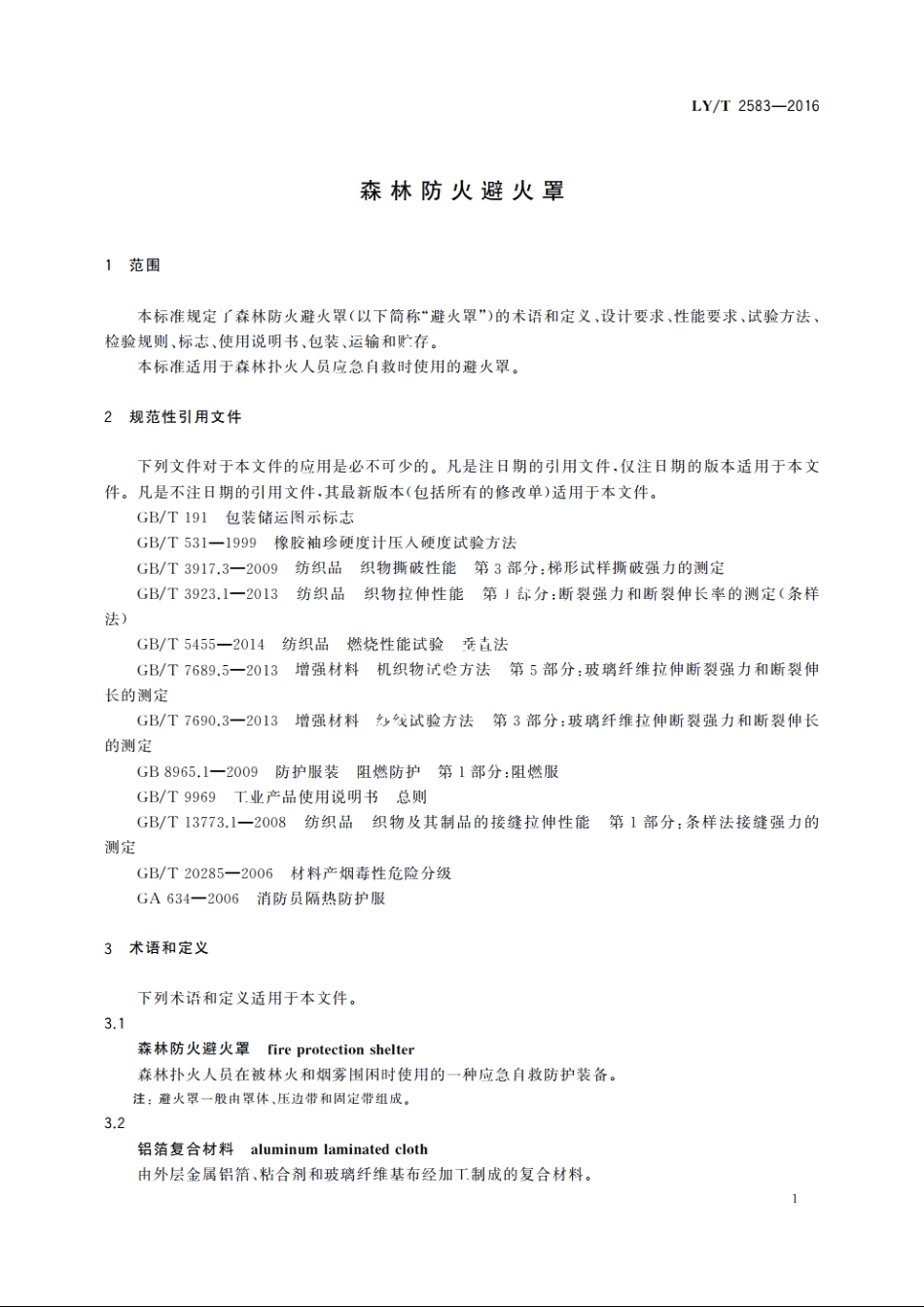 森林防火避火罩 LYT 2583-2016.pdf_第3页