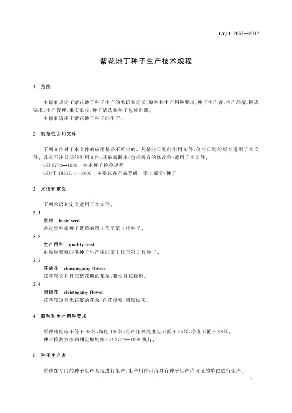 紫花地丁种子生产技术规程 LYT 2067-2012.pdf_第3页