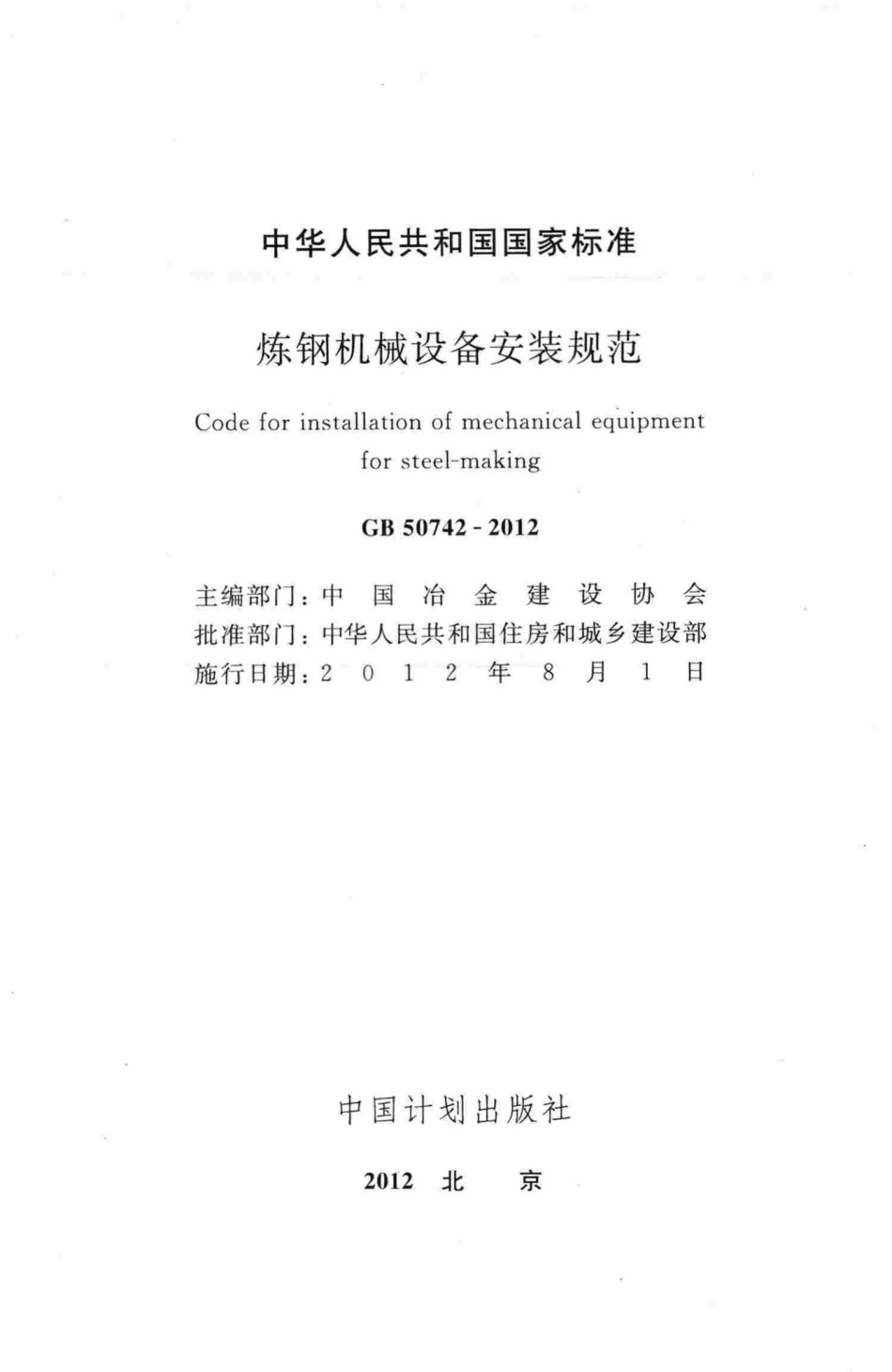 炼钢机械设备安装规范 GB50742-2012.pdf_第2页