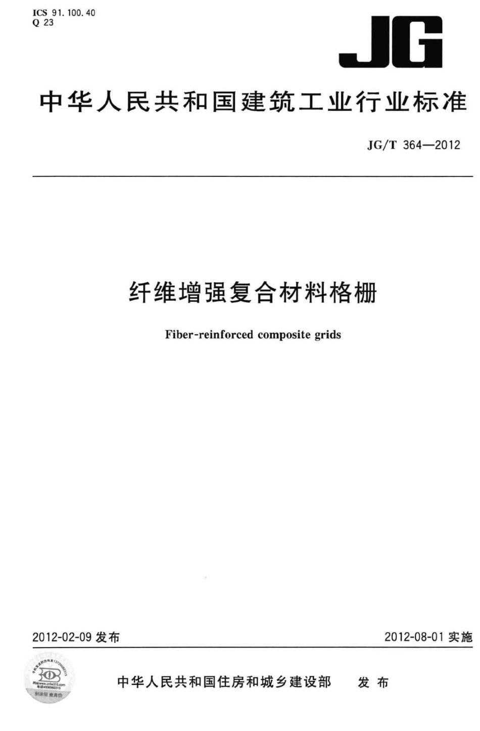 纤维增强复合材料格栅 JGT364-2012.pdf_第1页
