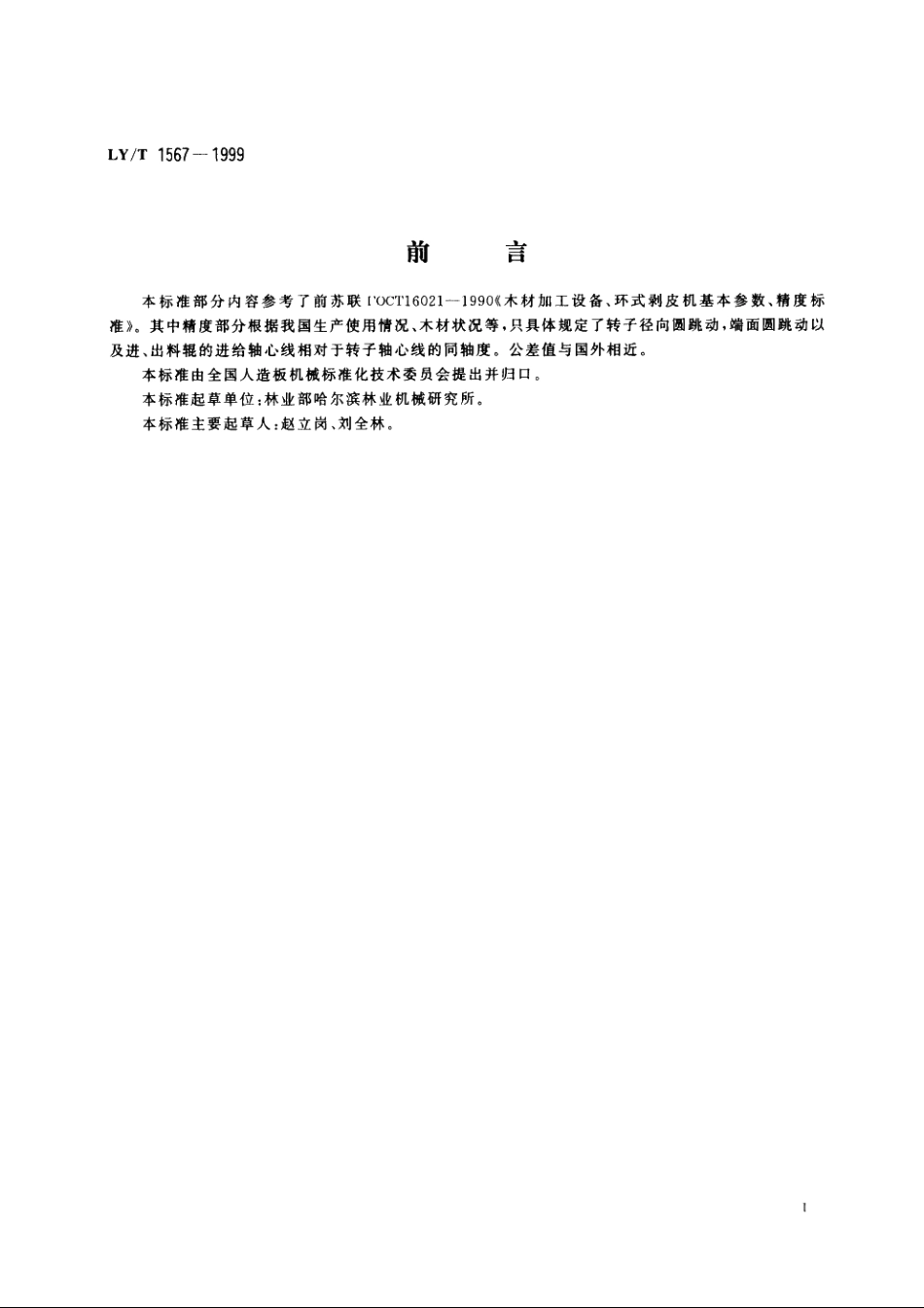 环式木材剥皮机 LYT 1567-1999.pdf_第3页