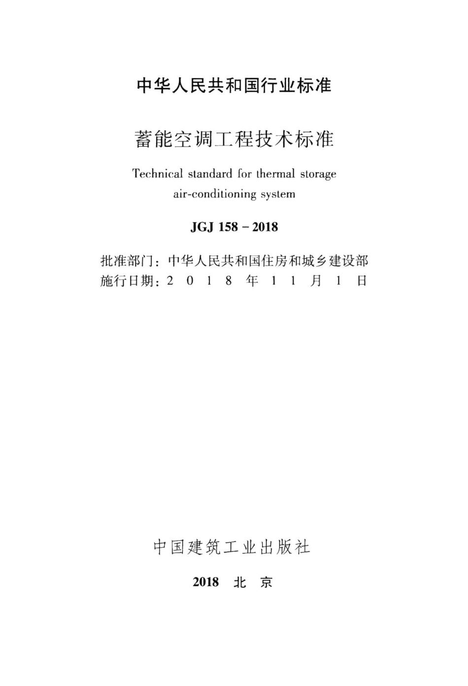 蓄能空调工程技术标准 JGJ158-2018.pdf_第2页