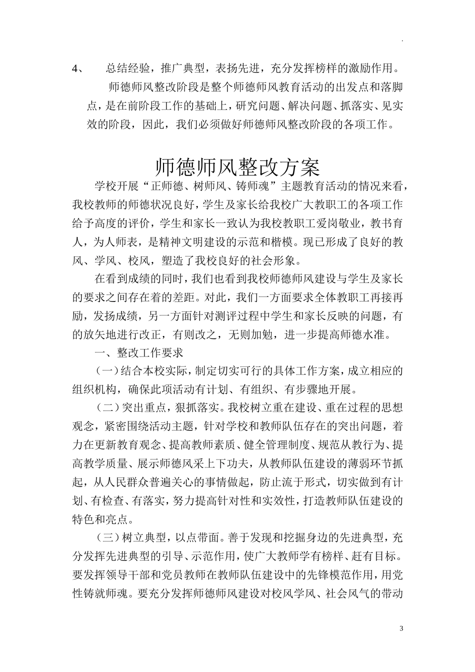 中小学师德师风整改工作实施方案(1).doc_第3页