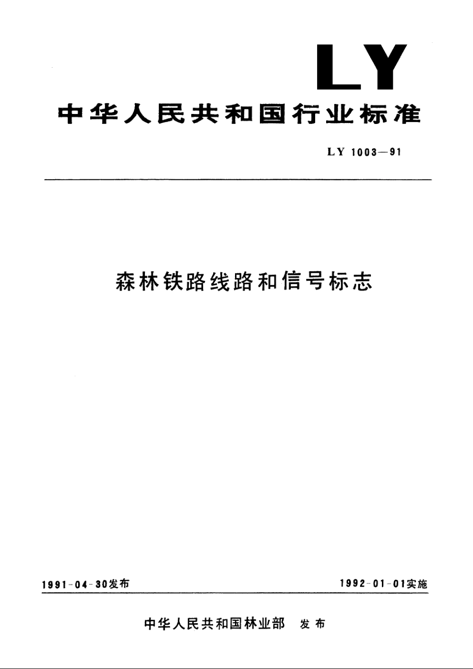 森林铁路线路和信号标志 LY 1003-1991.pdf_第1页