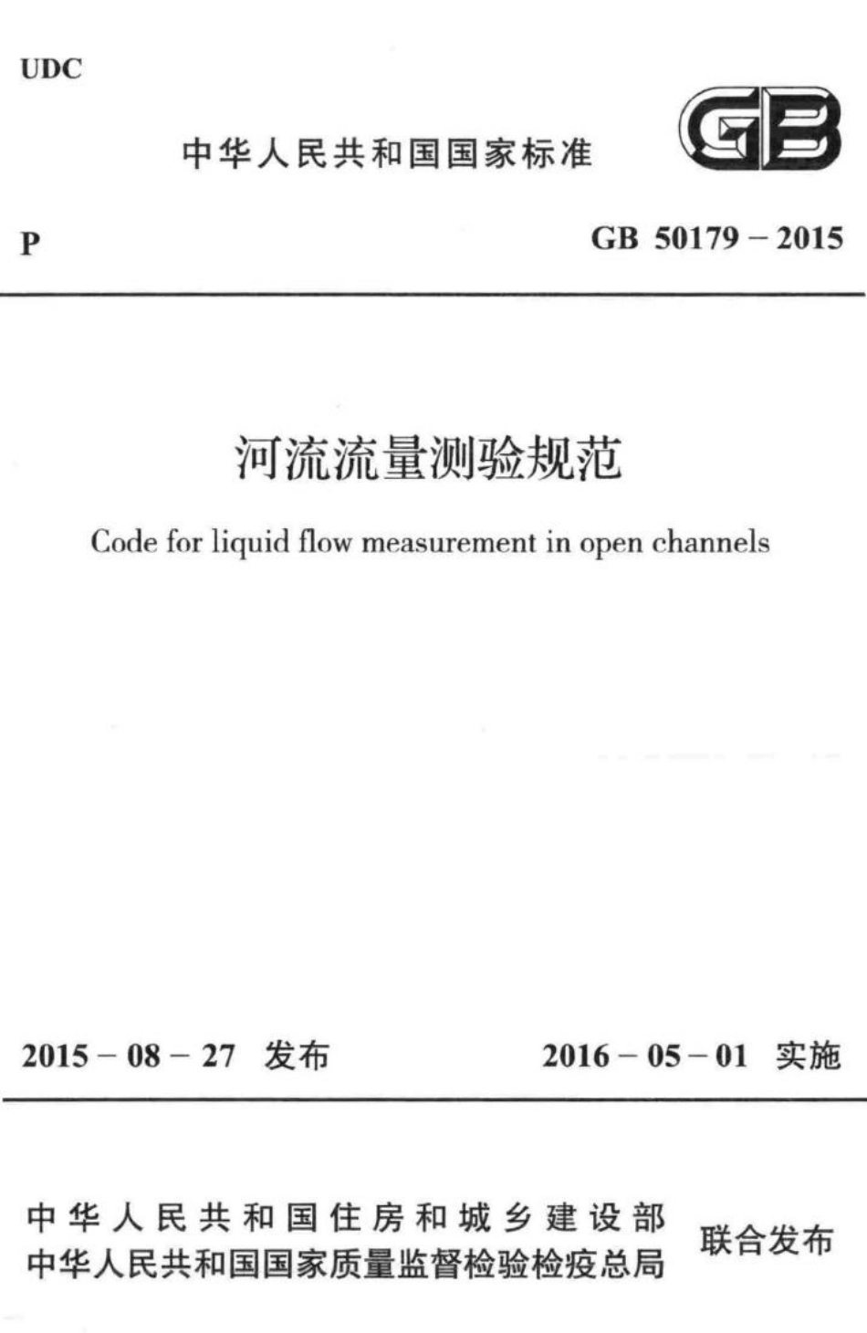 河流流量测验规范 GB50179-2015.pdf_第1页