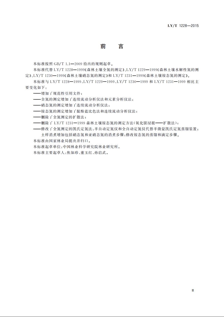 森林土壤氮的测定 LYT 1228-2015.pdf_第3页