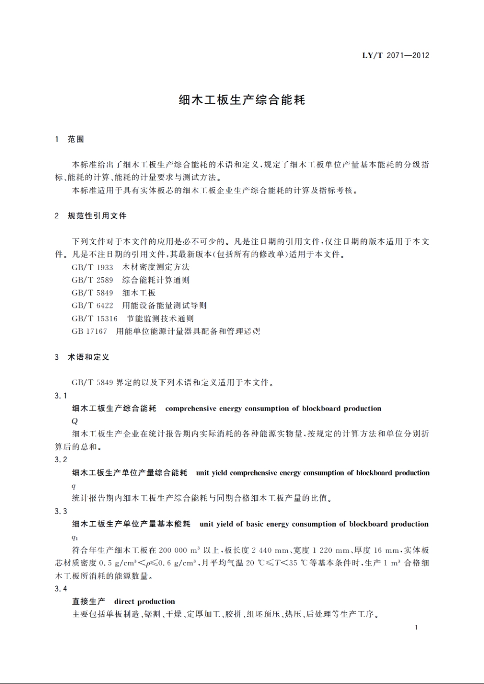 细木工板生产综合能耗 LYT 2071-2012.pdf_第3页