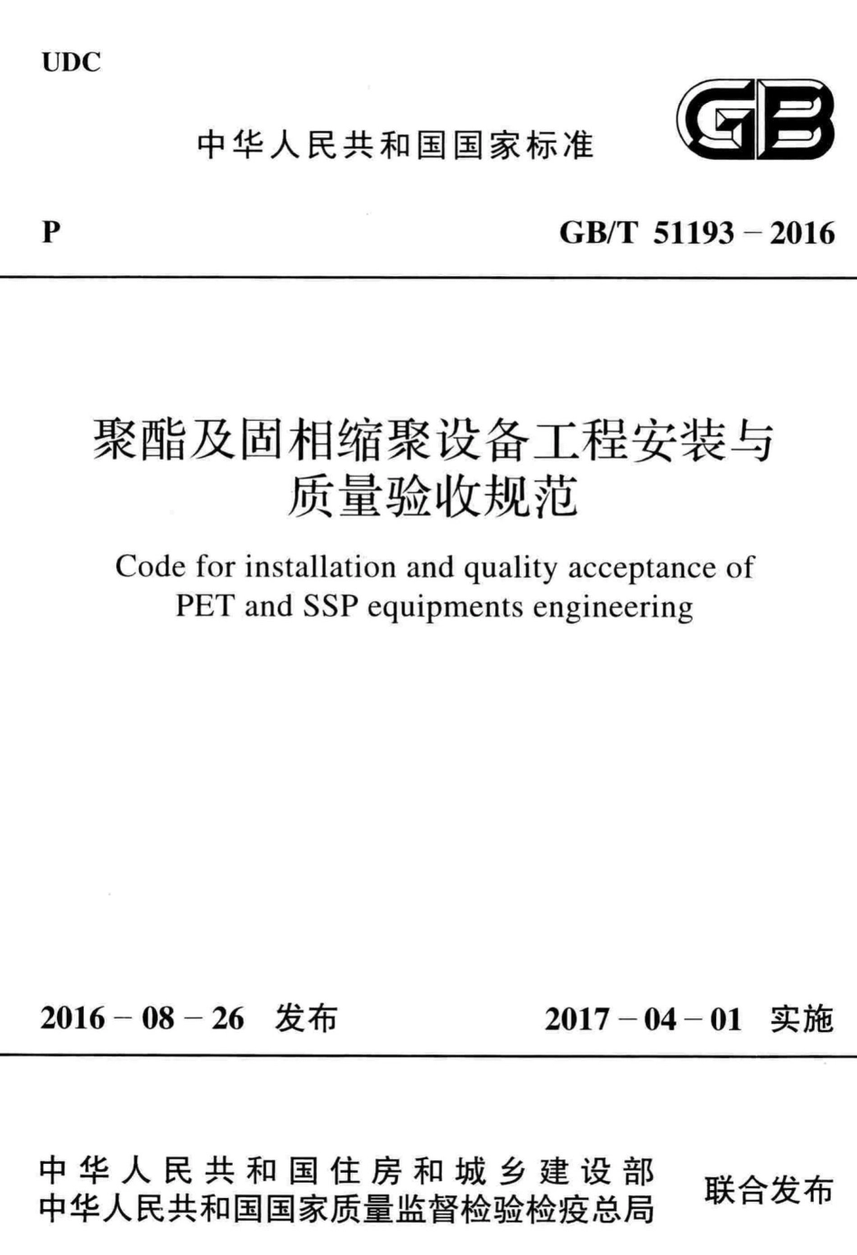 聚酯及固相缩聚设备工程安装与质量验收规范 GBT51193-2016.pdf_第1页
