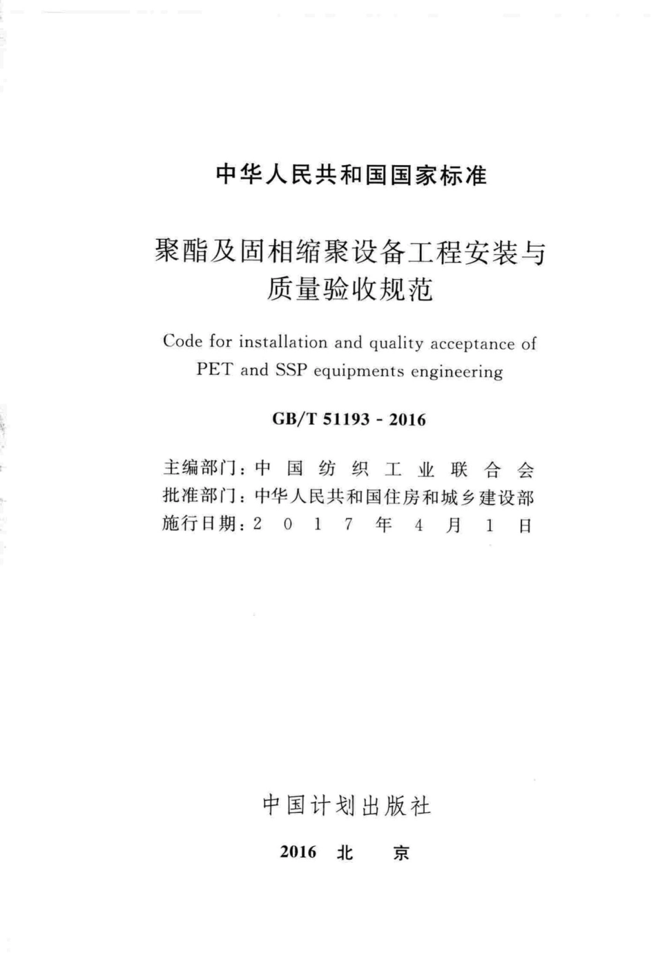 聚酯及固相缩聚设备工程安装与质量验收规范 GBT51193-2016.pdf_第2页