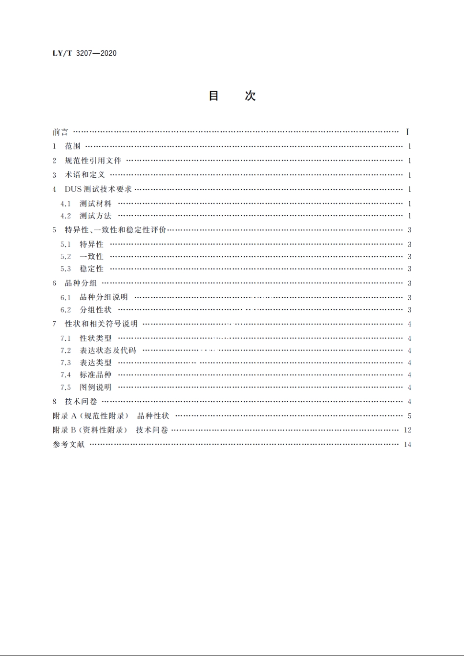 植物新品种特异性、一致性、稳定性测试指南　枫香属 LYT 3207-2020.pdf_第2页