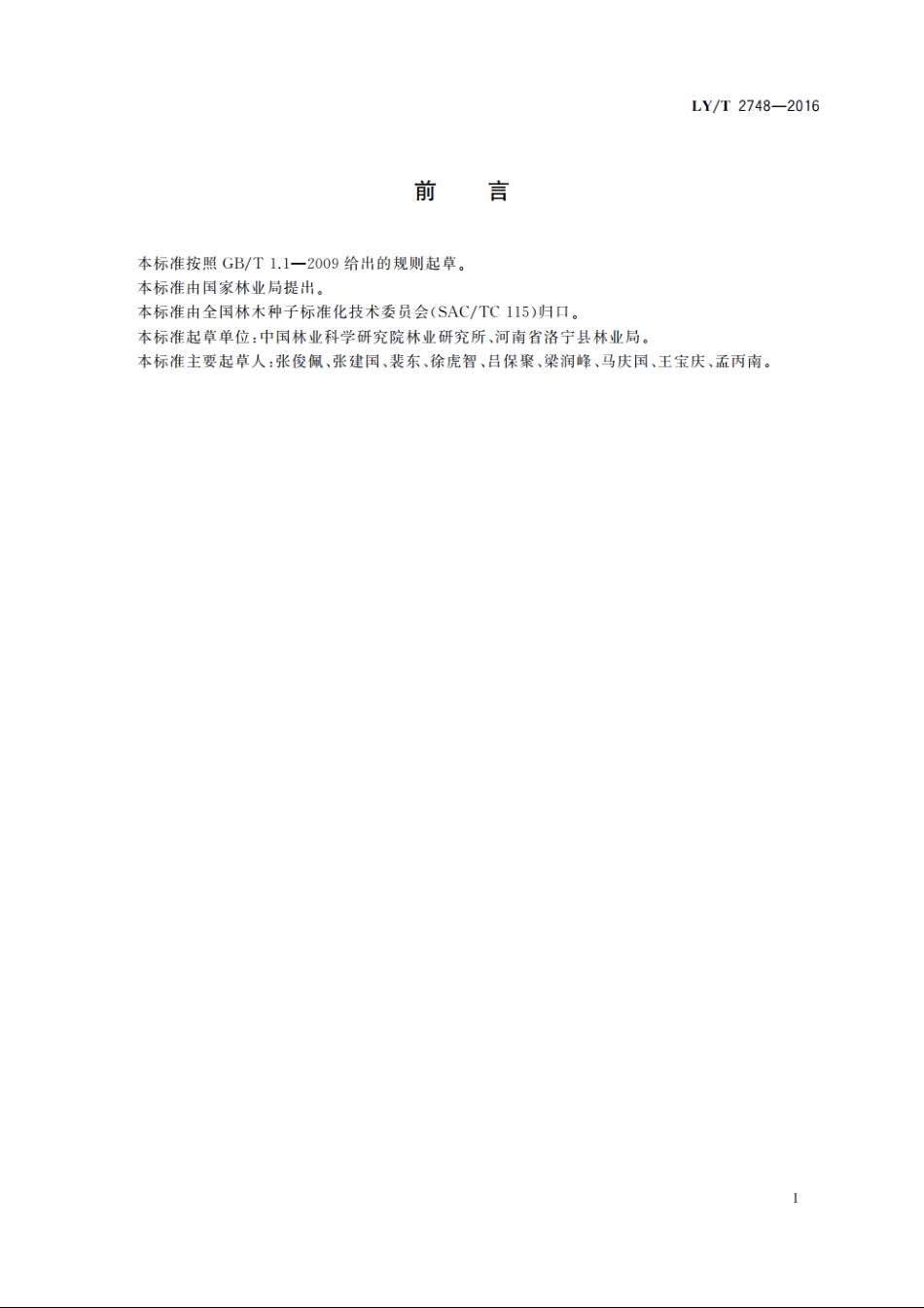 楸树扦插育苗技术规程 LYT 2748-2016.pdf_第2页