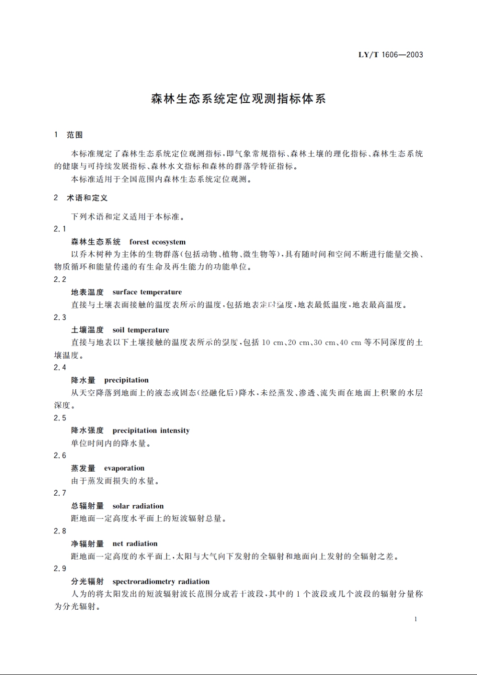 森林生态系统定位观测指标体系 LYT 1606-2003.pdf_第3页