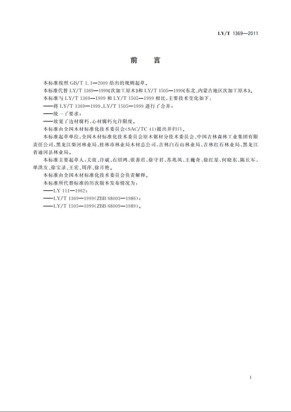 次加工原木 LYT 1369-2011.pdf_第2页