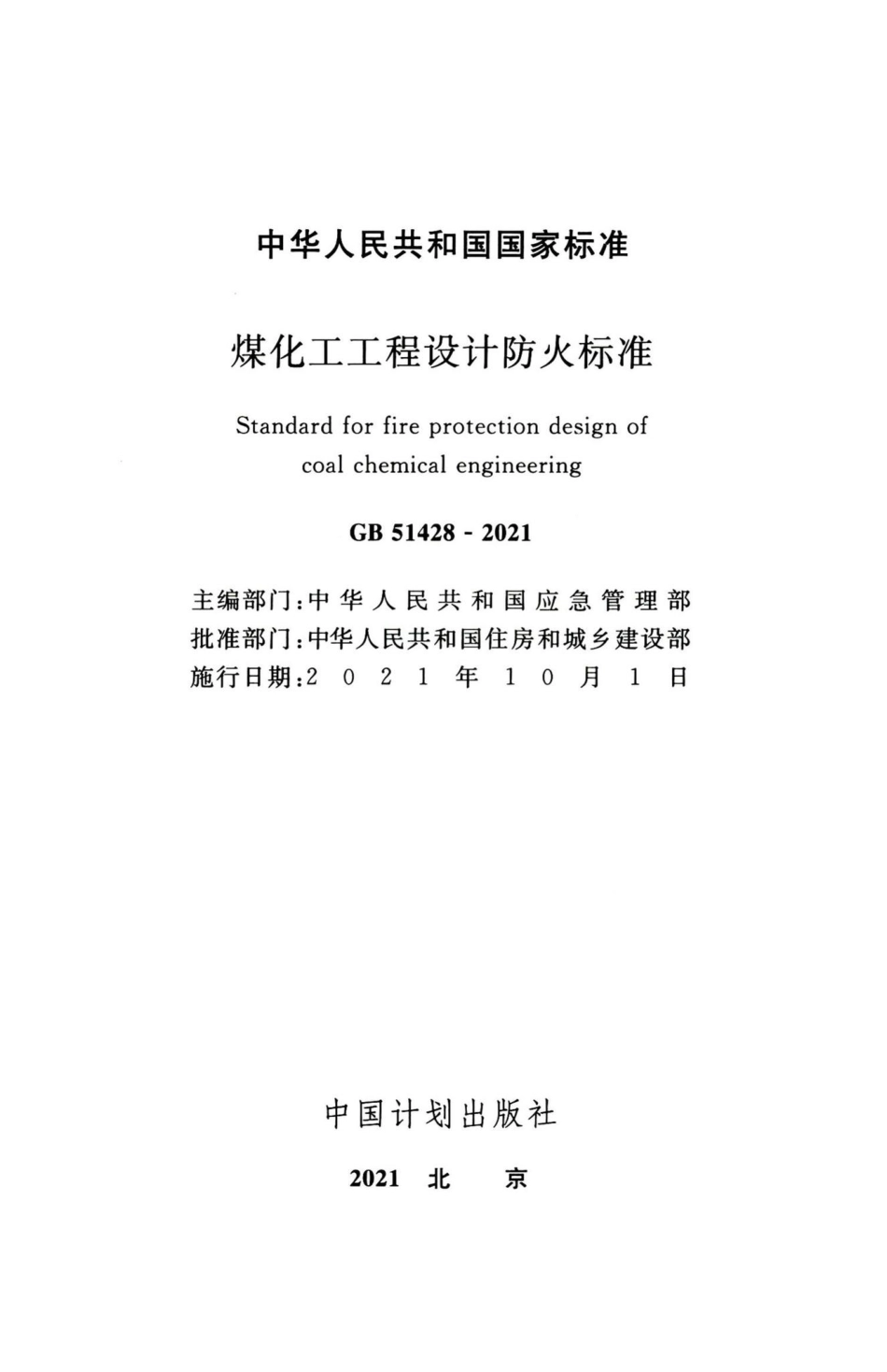煤化工工程设计防火标准 GB51428-2021.pdf_第2页