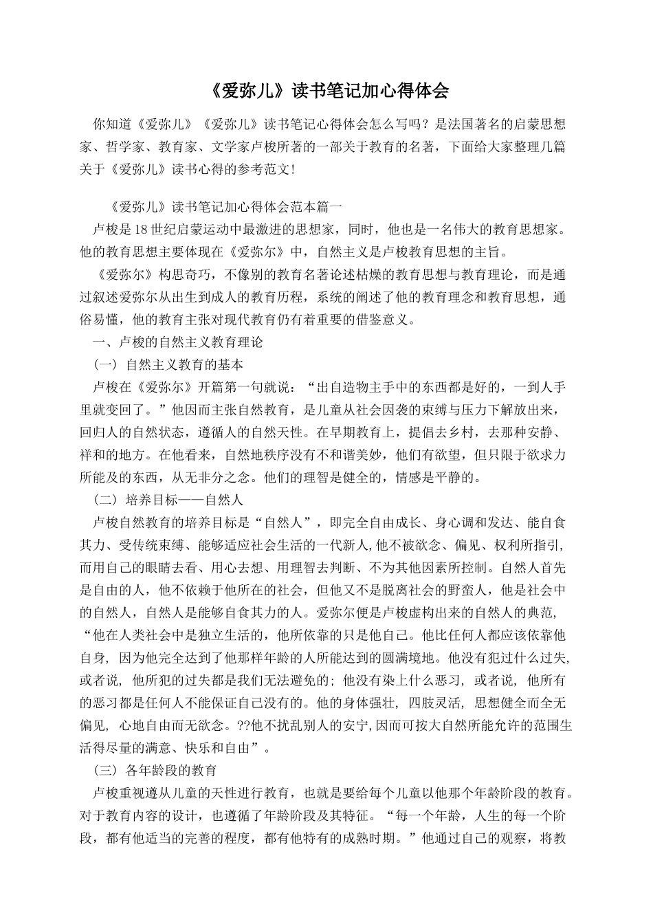 《爱弥儿》读书笔记加心得体会.docx_第1页