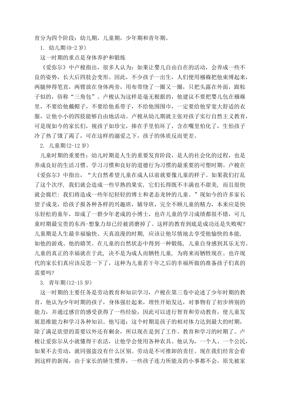 《爱弥儿》读书笔记加心得体会.docx_第2页