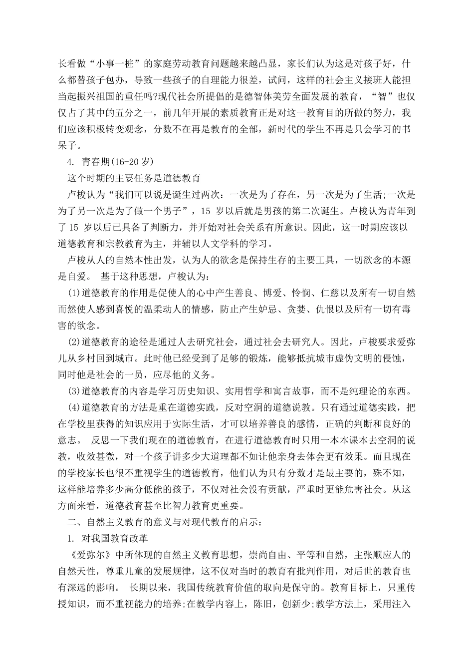 《爱弥儿》读书笔记加心得体会.docx_第3页