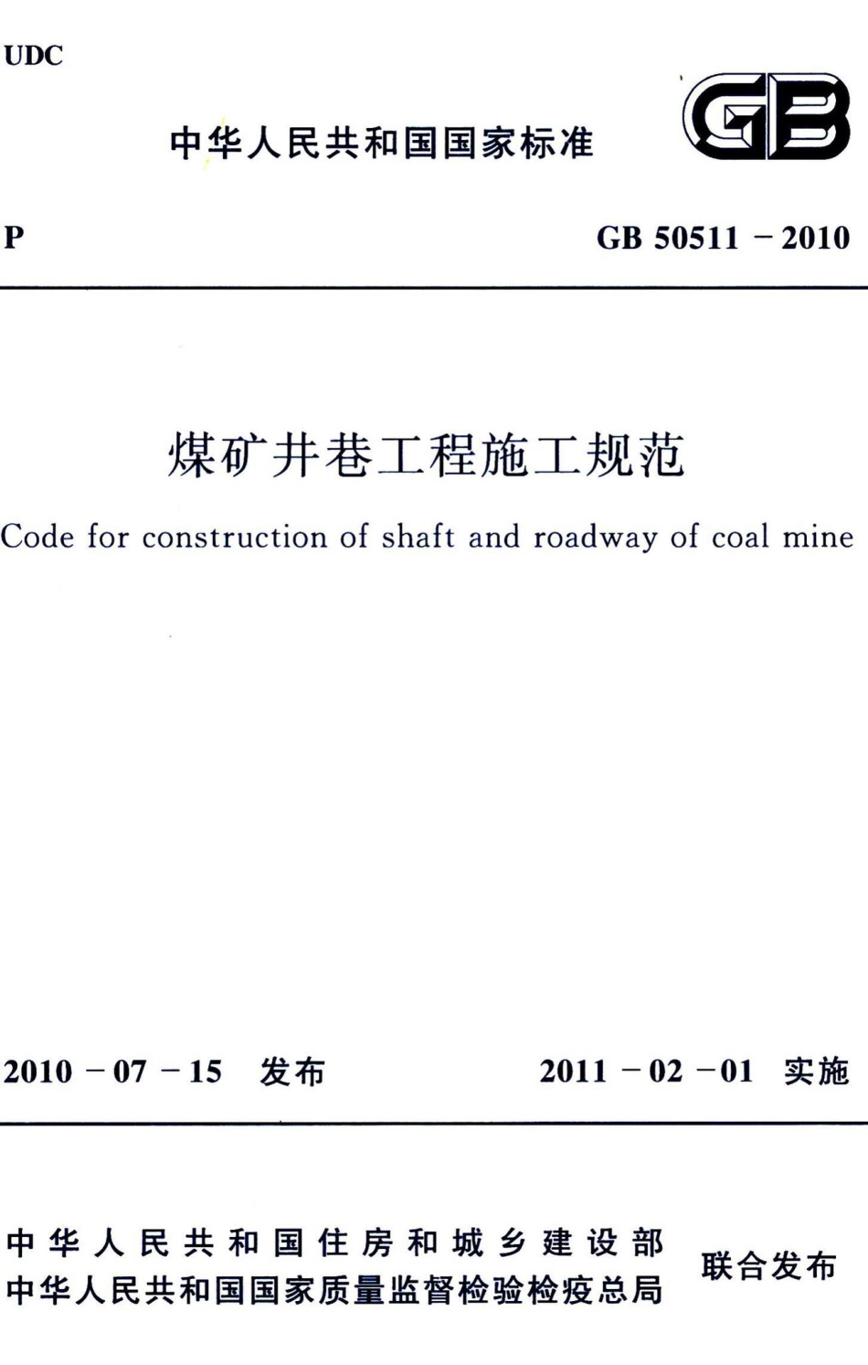 煤矿井巷工程施工规范 GB50511-2010.pdf_第1页