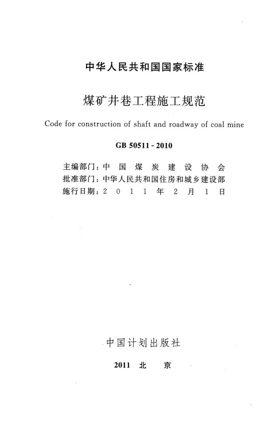 煤矿井巷工程施工规范 GB50511-2010.pdf_第2页