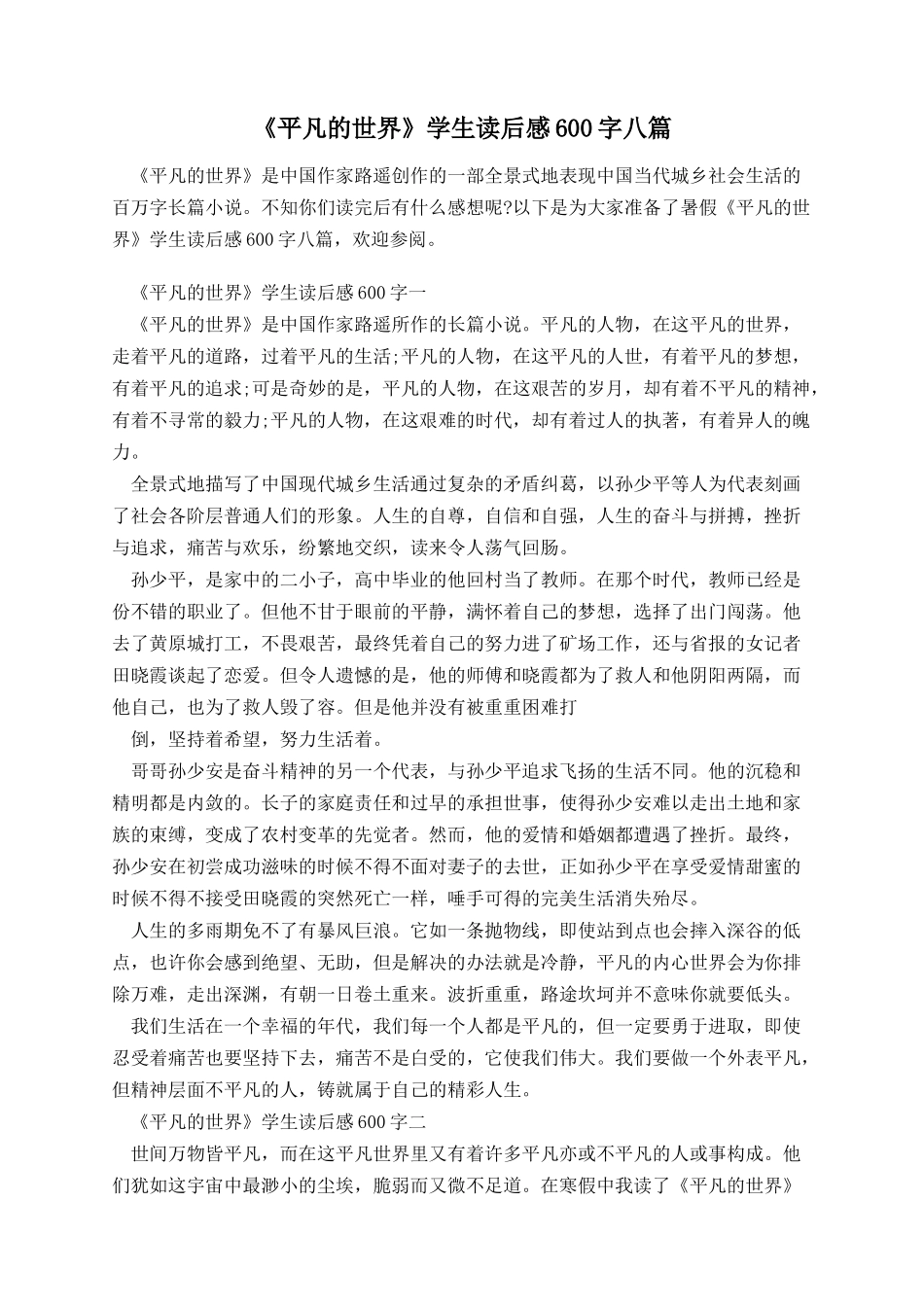 《平凡的世界》学生读后感600字八篇.docx_第1页