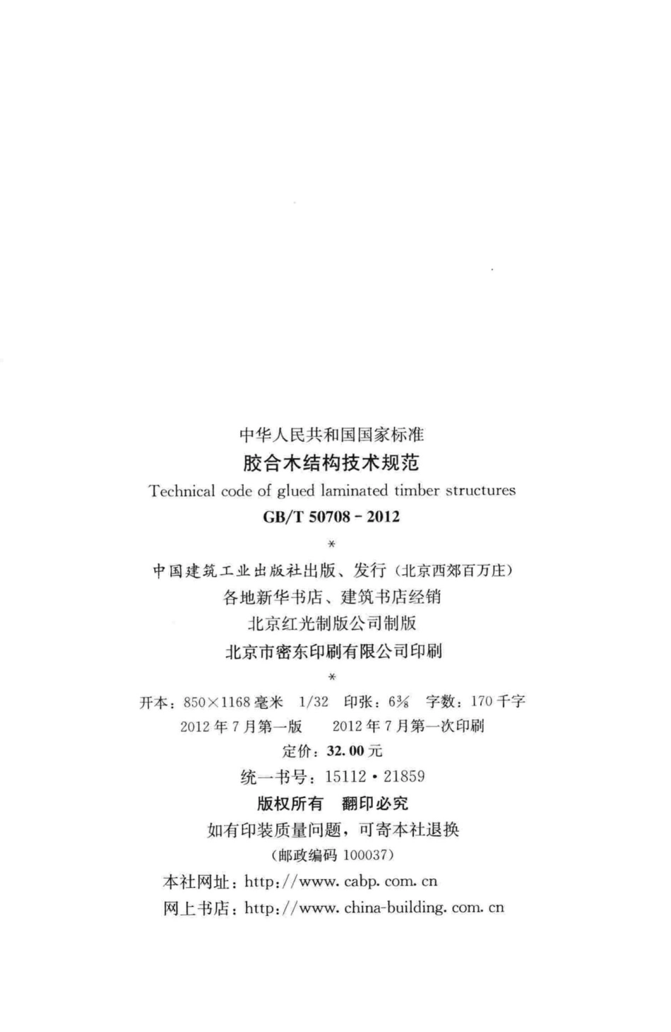 胶合木结构技术规范 GBT50708-2012.pdf_第3页