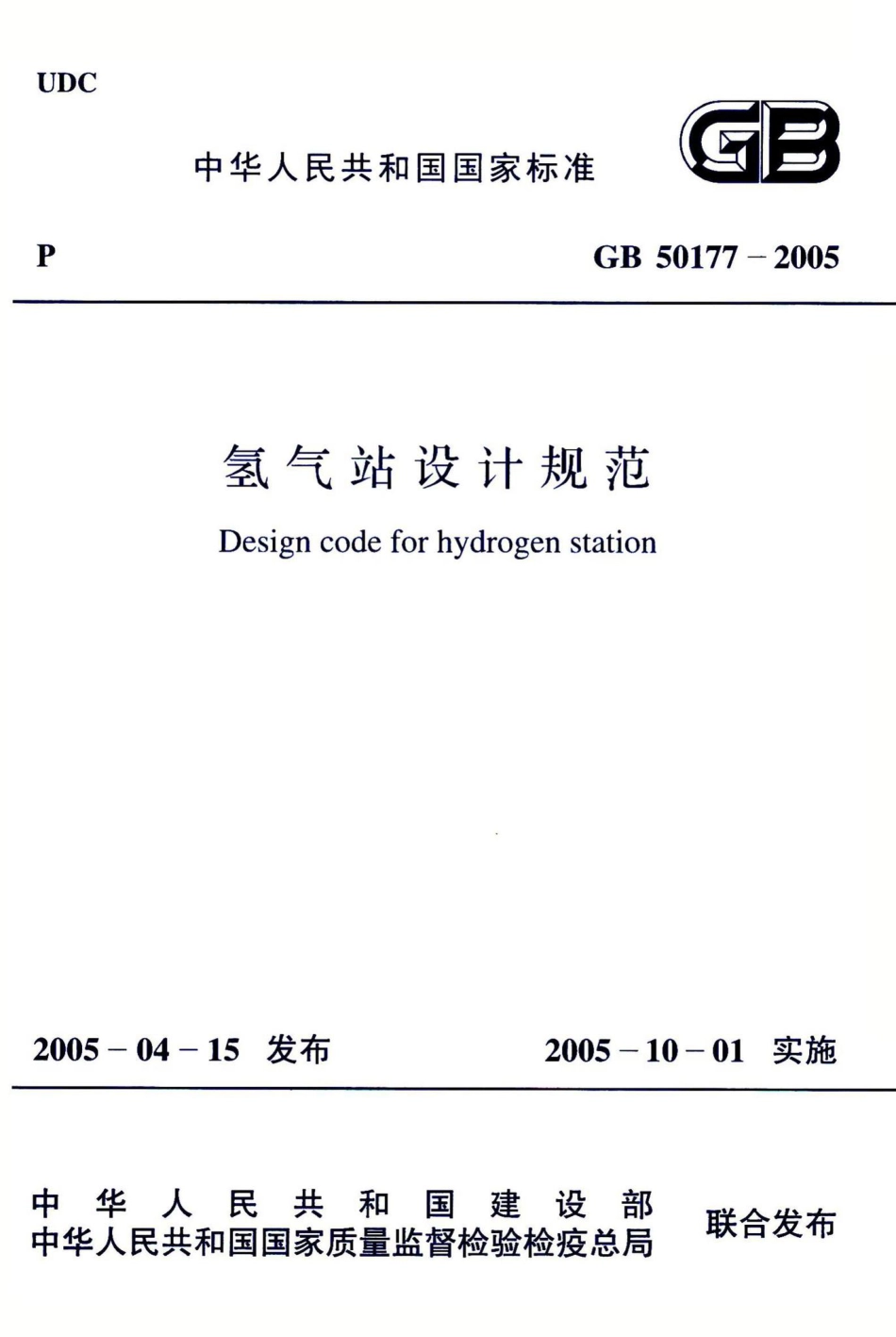 氢气站设计规范 GB50177-2005.pdf_第1页