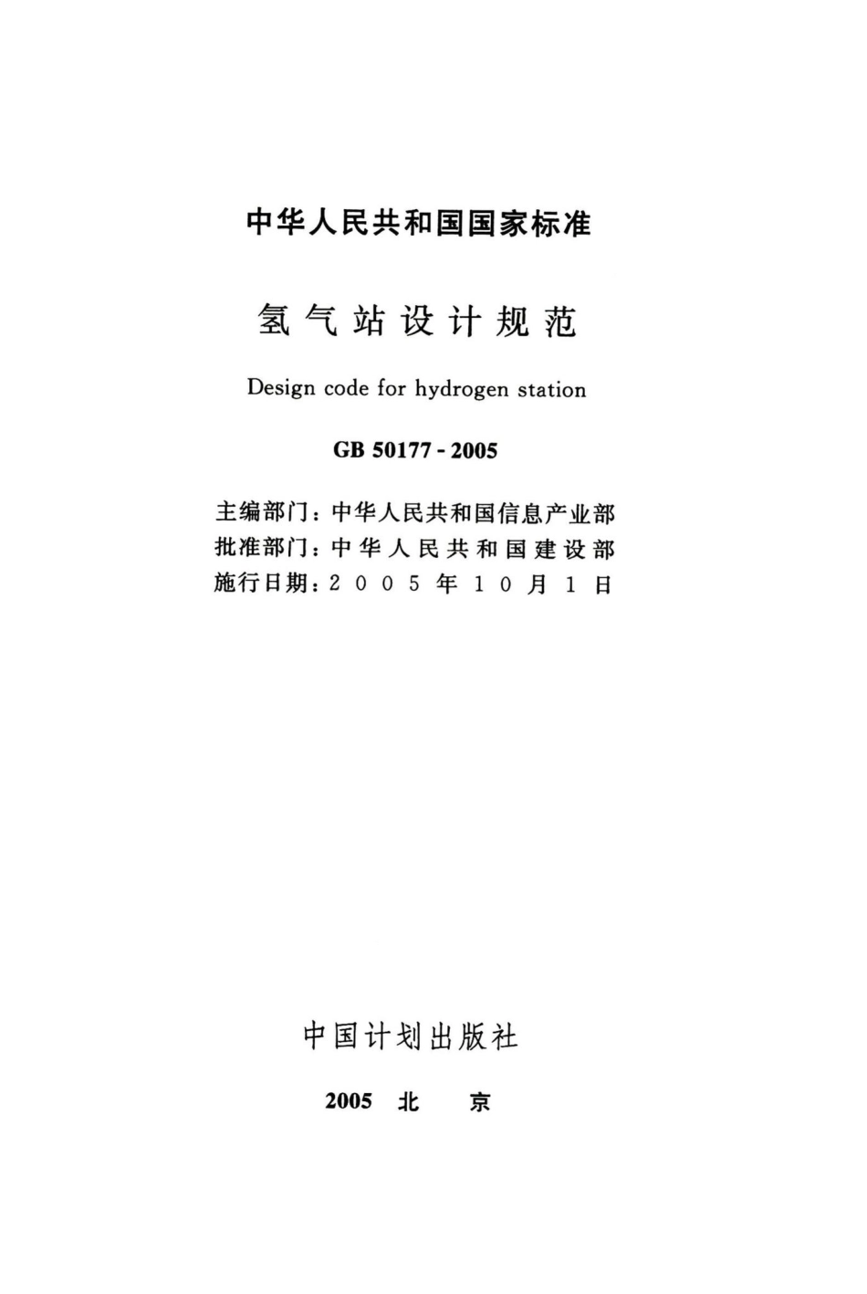 氢气站设计规范 GB50177-2005.pdf_第2页