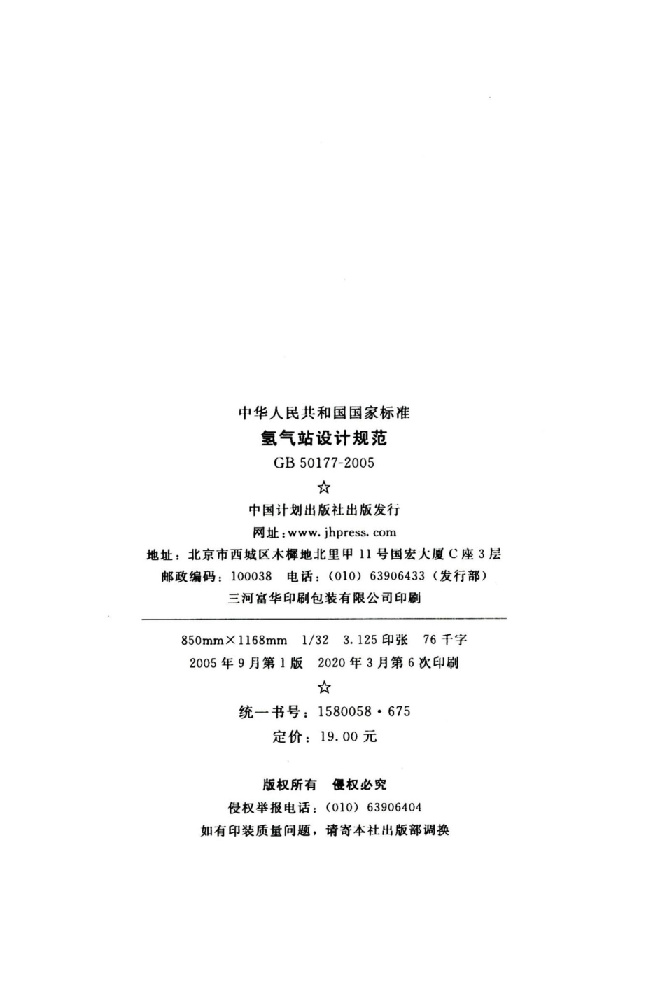 氢气站设计规范 GB50177-2005.pdf_第3页