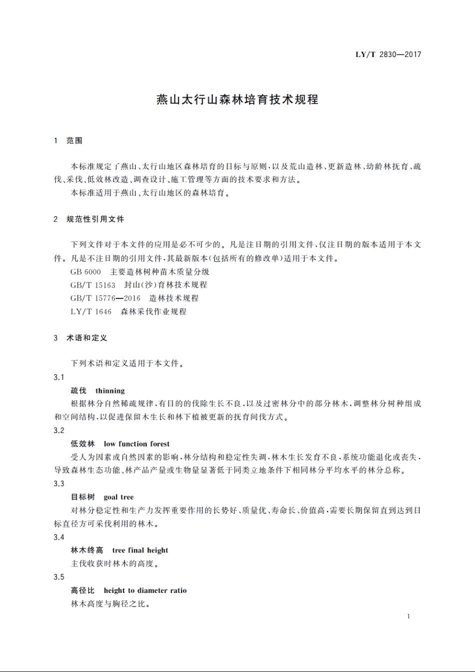 燕山太行山森林培育技术规程 LYT 2830-2017.pdf_第3页