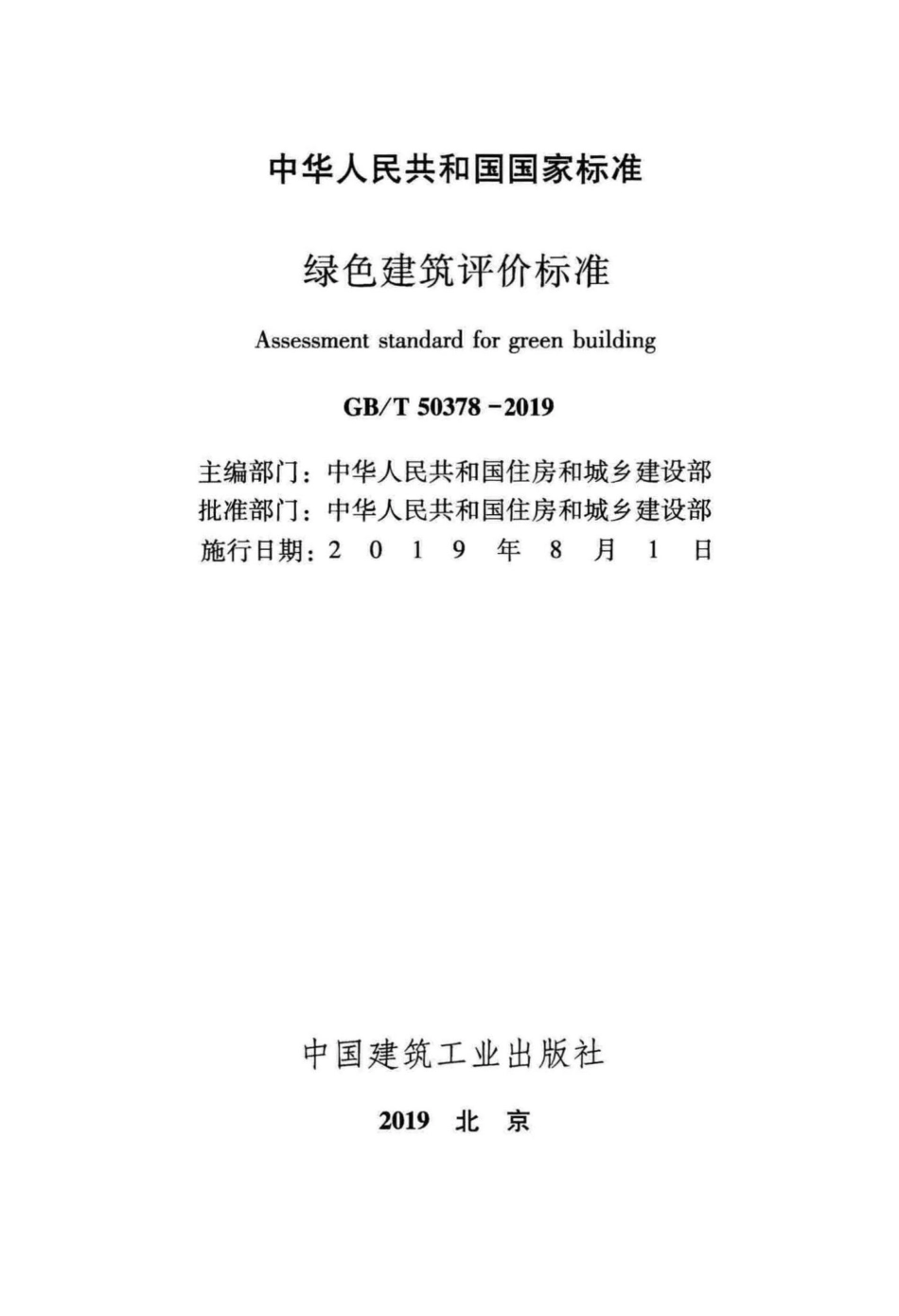 绿色建筑评价标准 GBT50378-2019.pdf_第2页