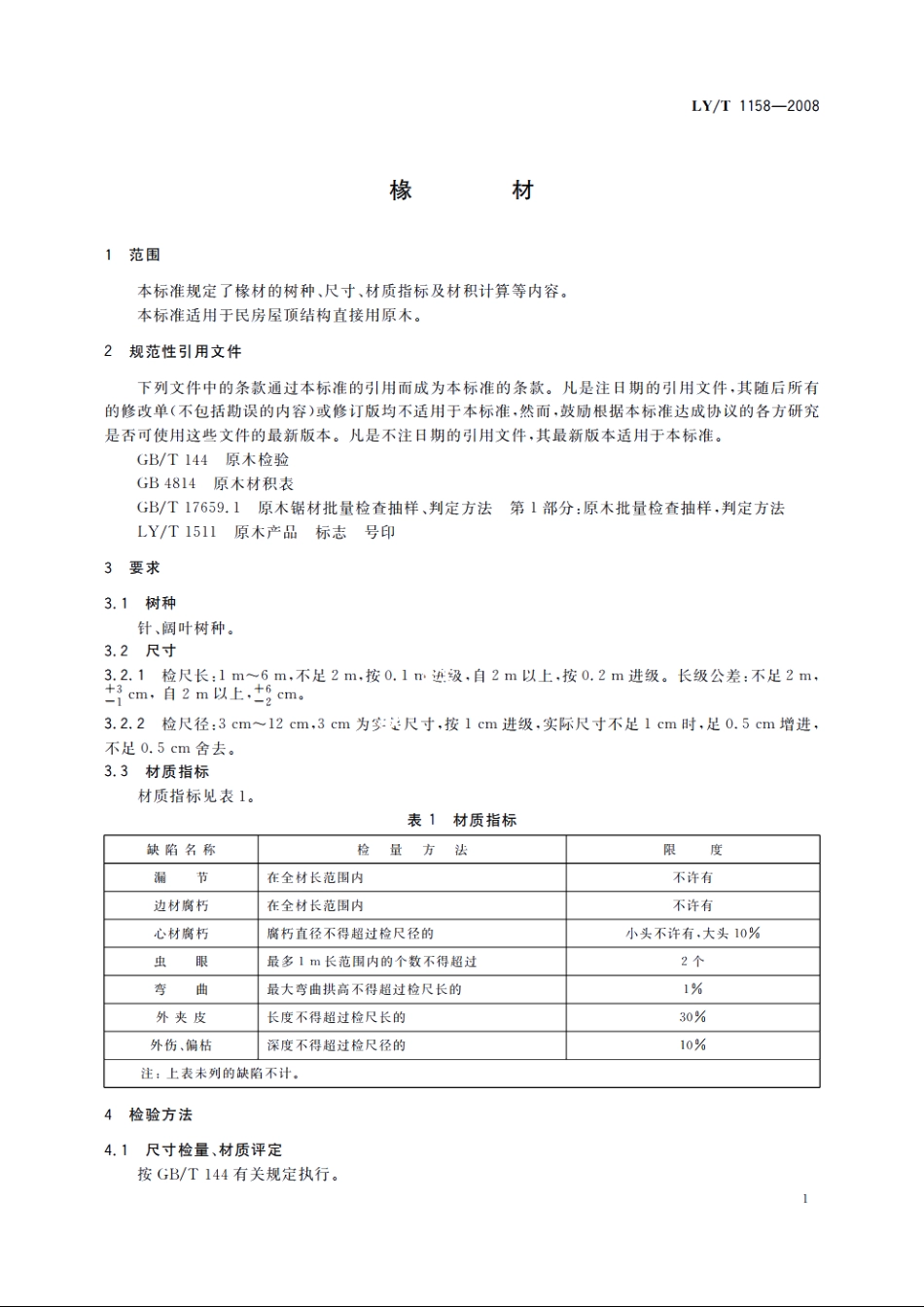 椽材 LYT 1158-2008.pdf_第3页