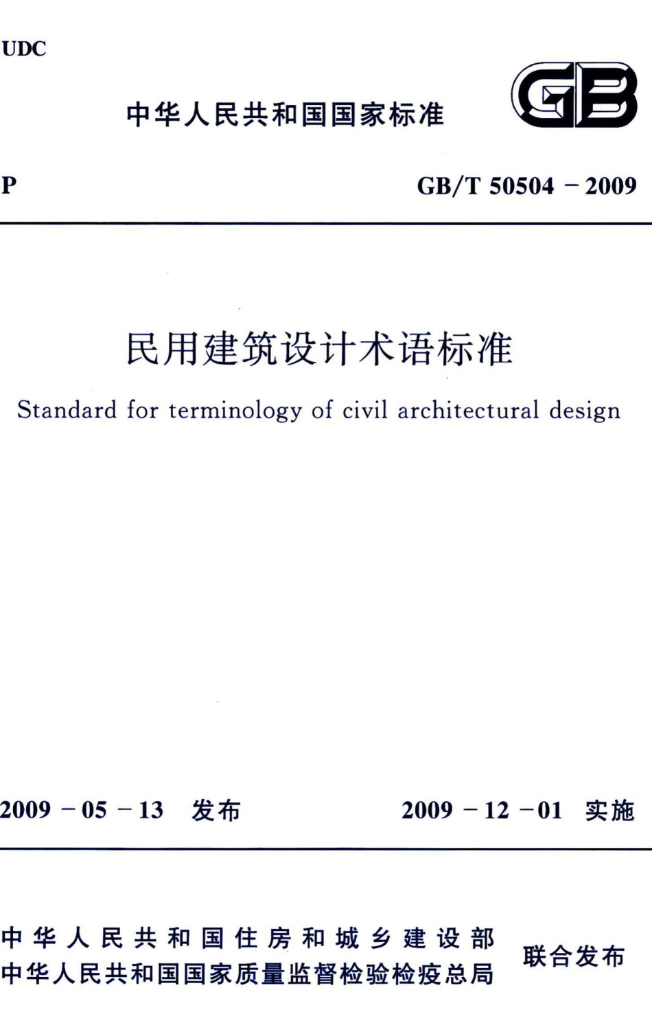 民用建筑设计术语标准 GBT50504-2009.pdf_第1页