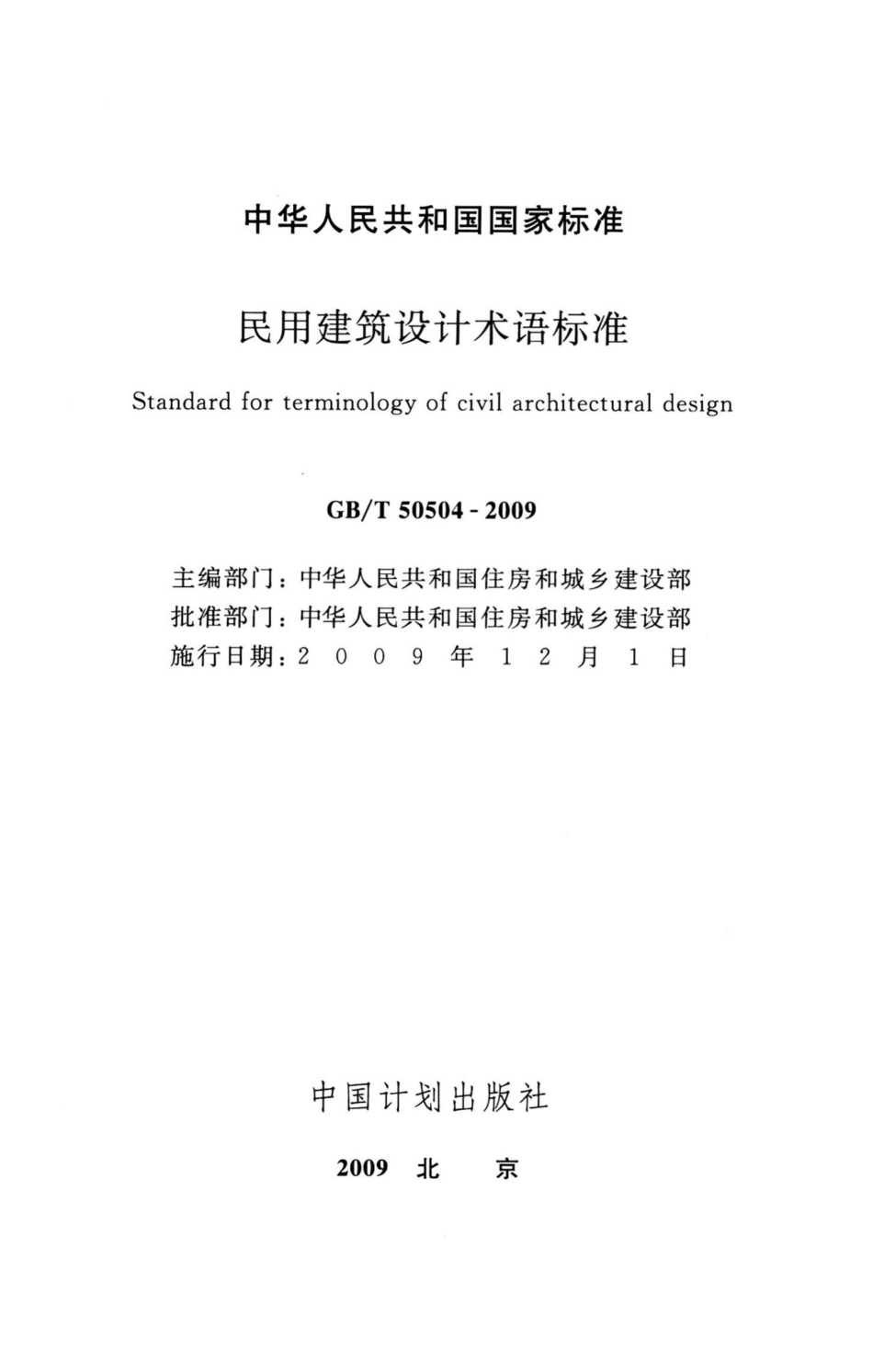 民用建筑设计术语标准 GBT50504-2009.pdf_第2页
